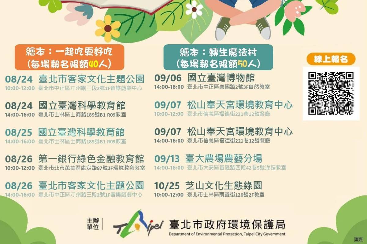 「臺北市環教繪童話之旅」即日起到8/21受理線上報名