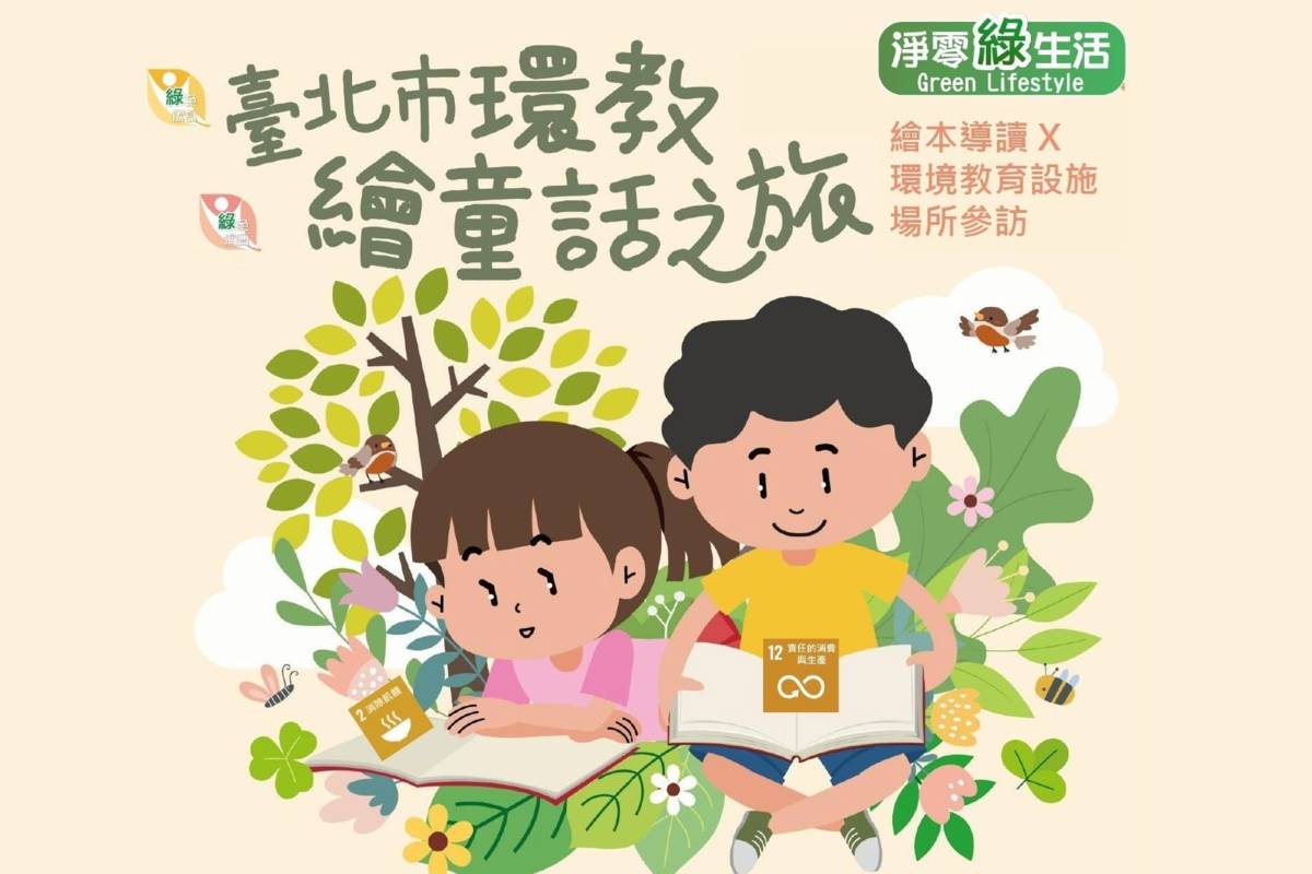 「臺北市環教繪童話之旅」規劃繪本導讀和環境教育設施場所體驗