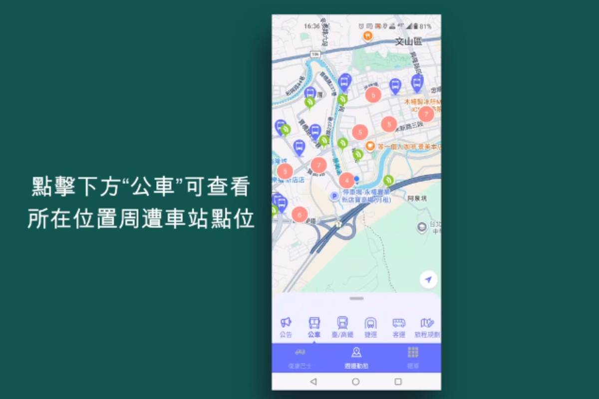 《臺北好行APP》整合民眾常用的公共運具