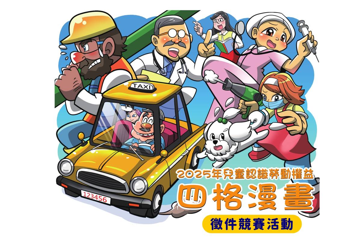 臺北市勞動局「2025年兒童認識勞動權益四格漫畫競賽」，從9/15-10/15受理徵件