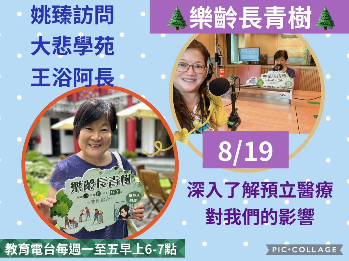 姚臻訪問王浴阿長深入了解預立醫療對我們的影響