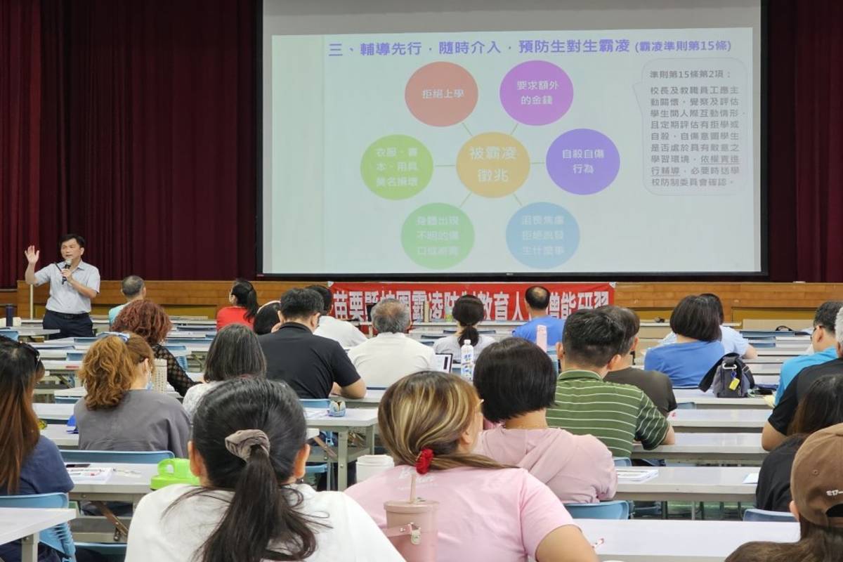 苗栗舉辦校園霸凌防制教育人員增能研習