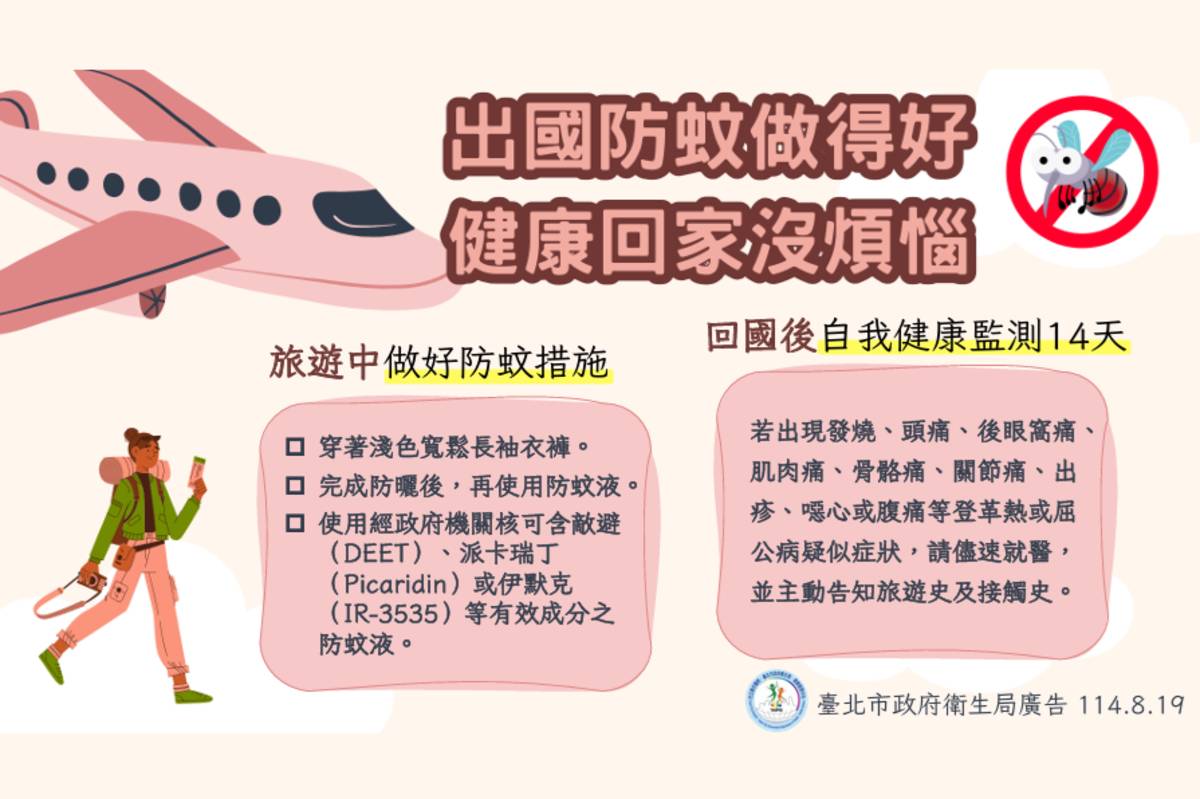 北市衛生局提醒，民眾前往登革熱、屈公病疫區要做好防蚊措施

