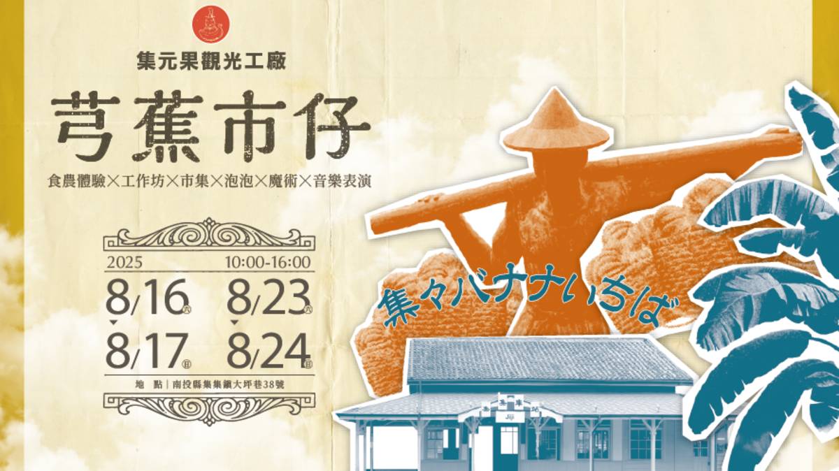 集元果觀光工廠利用兩個周末舉行「芎蕉市集」重現熱鬧場景(圖片來源：集元果提供)