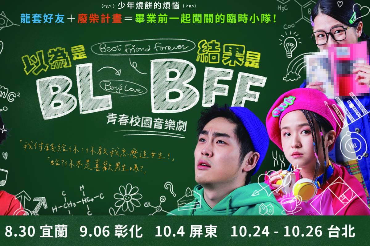 口碑爆棚《以為是BL結果是BFF》青春校園音樂劇，8/30於宜蘭演藝廳登場。
