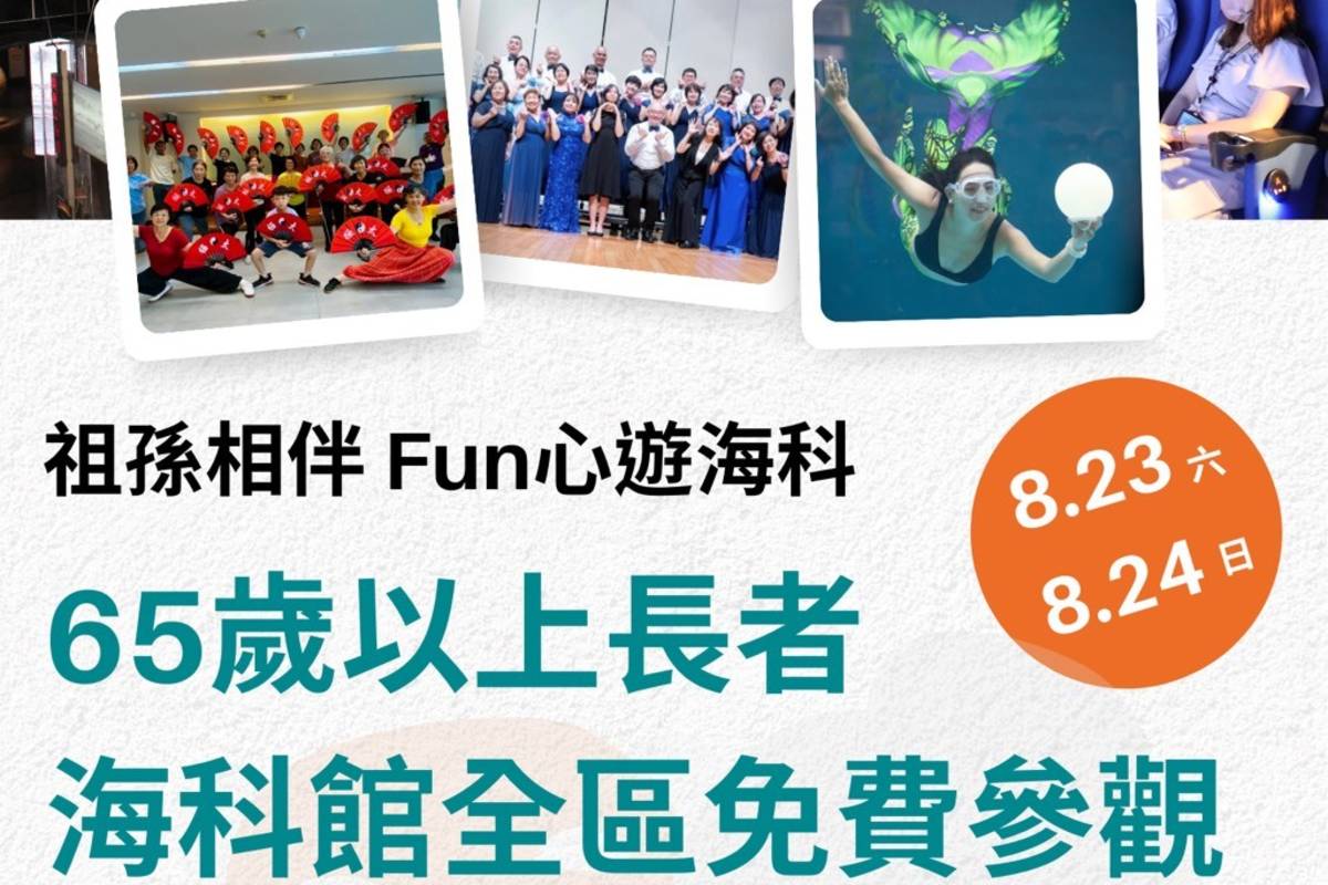 海科館「祖孫相伴 Fun心遊海科」祖父母節限定活動。