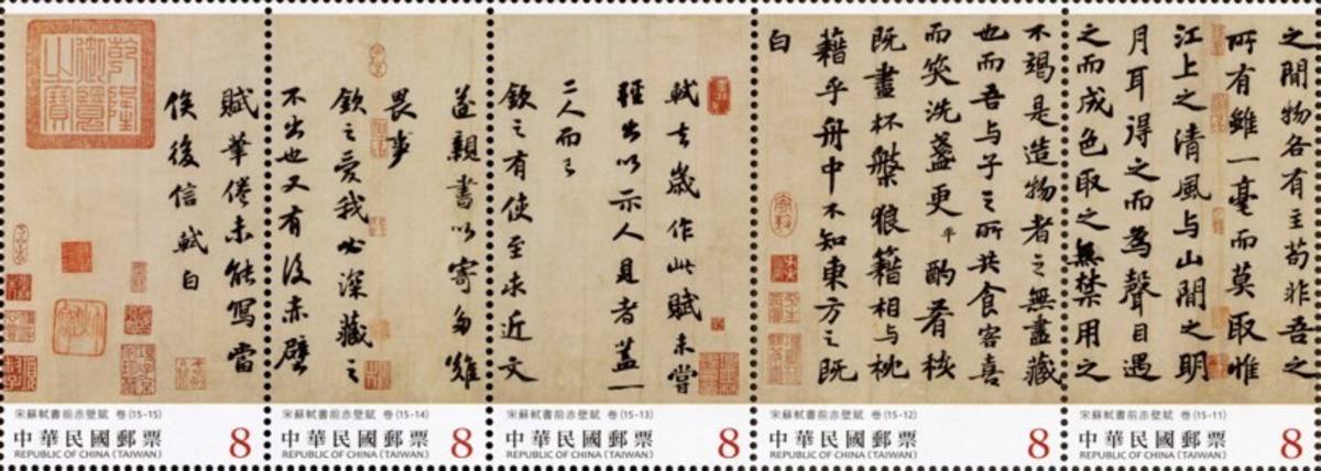 書法藝術郵票—宋 蘇軾 書前赤壁賦(下輯)。（中華郵政提供）