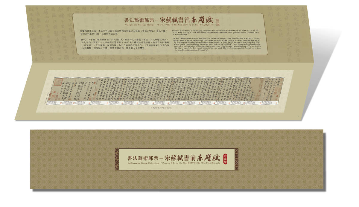 書法藝術郵票—宋 蘇軾 書前赤壁賦珍藏摺 。（中華郵政提供）