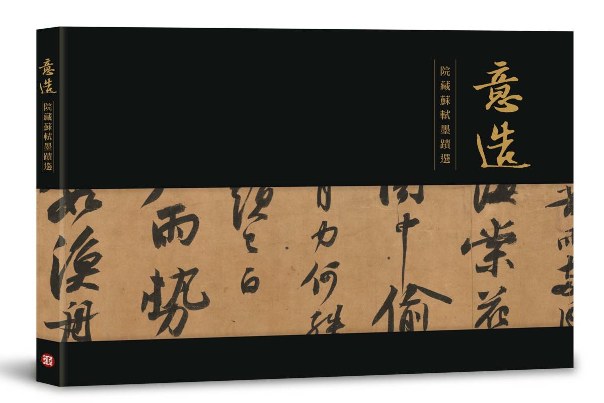 故宮百年院慶出版《意造－院藏蘇軾墨蹟選》專書。（故宮提供）