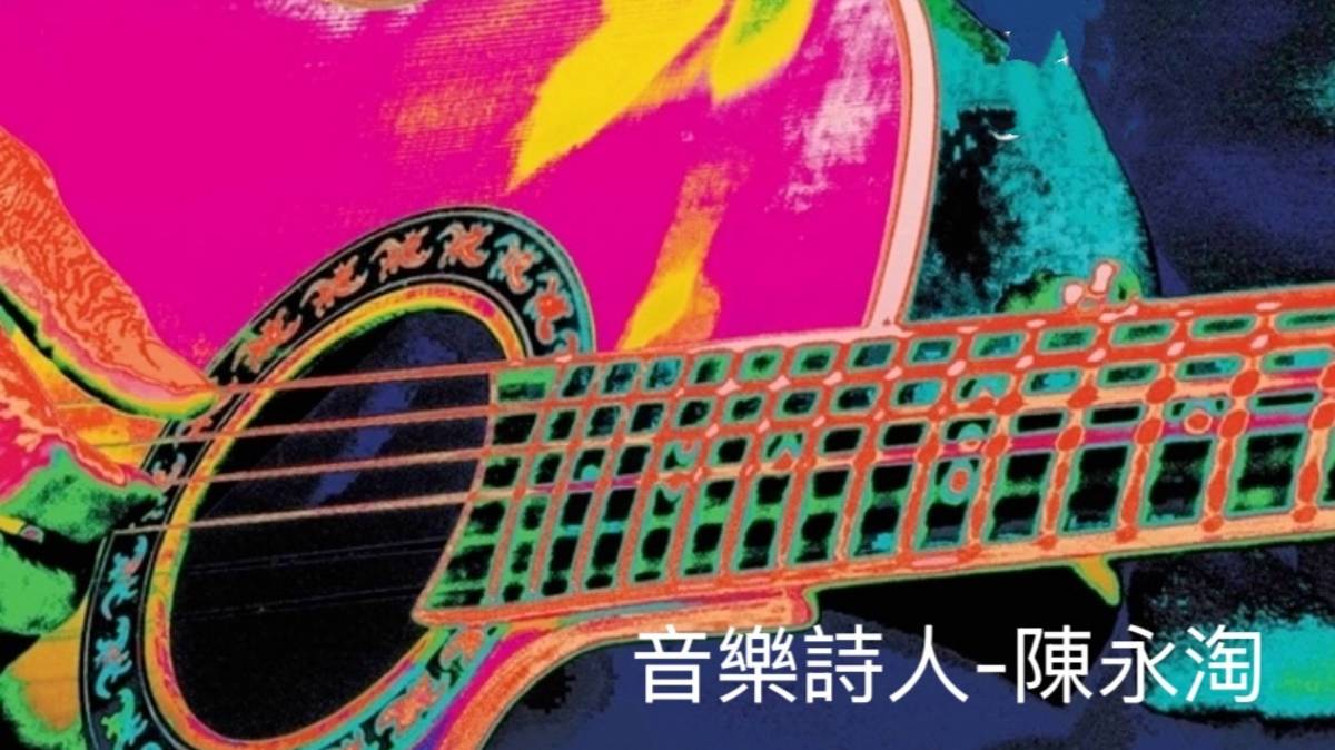 音樂詩人 陳永淘