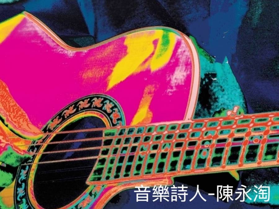 來自家鄉的風聲- 音樂詩人陳永淘