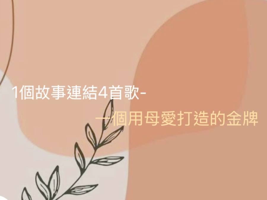 1個故事連結4首歌-一個用母愛打造的金牌