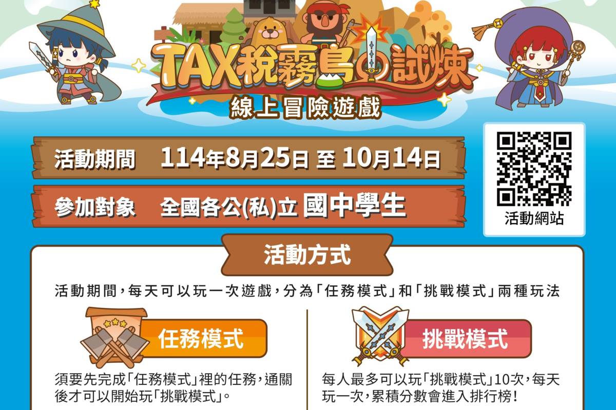為推廣租稅教育，北市稅捐處推出全國國中生專屬的線上互動闖關遊戲「TAX稅霧島的試煉」