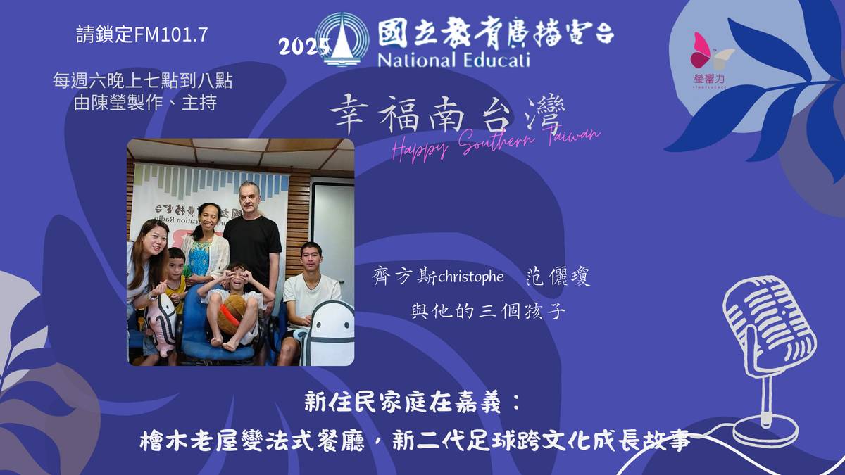 新住民家庭在嘉義：檜木老屋變法式餐廳，新二代足球跨文化成長故事
