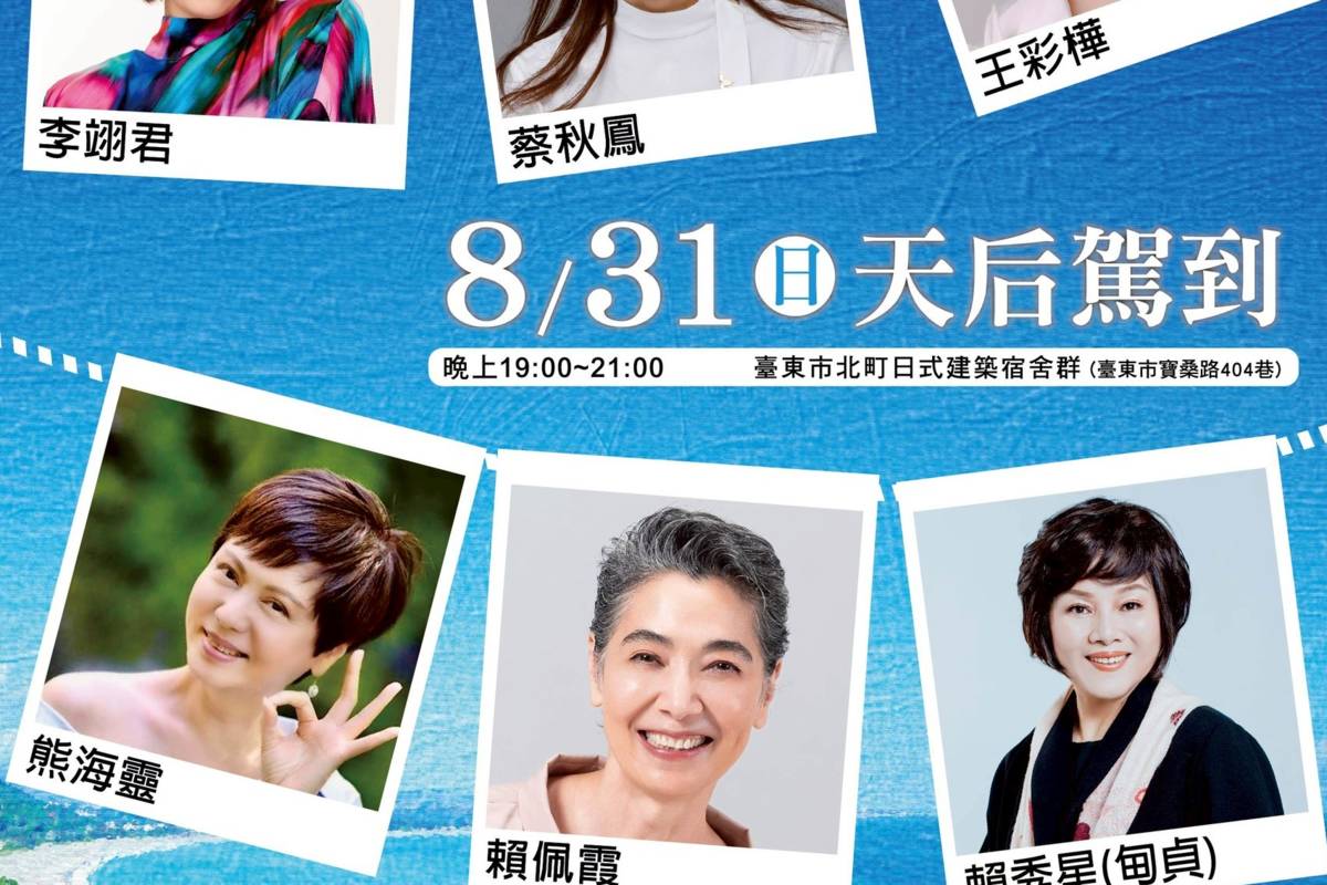 臺東縣政府文化處8月31日晚上將在北町舉辦2025首場老歌演唱會《那年，我們一起聽的歌》，邀請到六位重量級女歌手齊聚登臺。