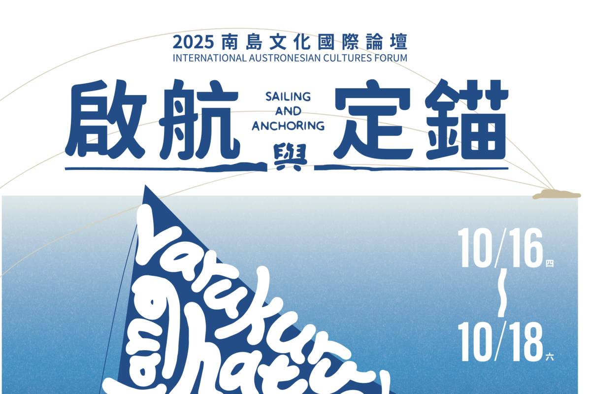 「2025南島文化國際論壇」即將在臺東登場