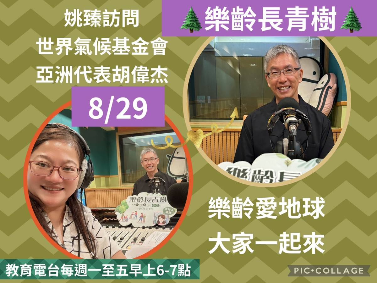 姚臻訪問胡偉杰.樂齡愛地球大家一起來。