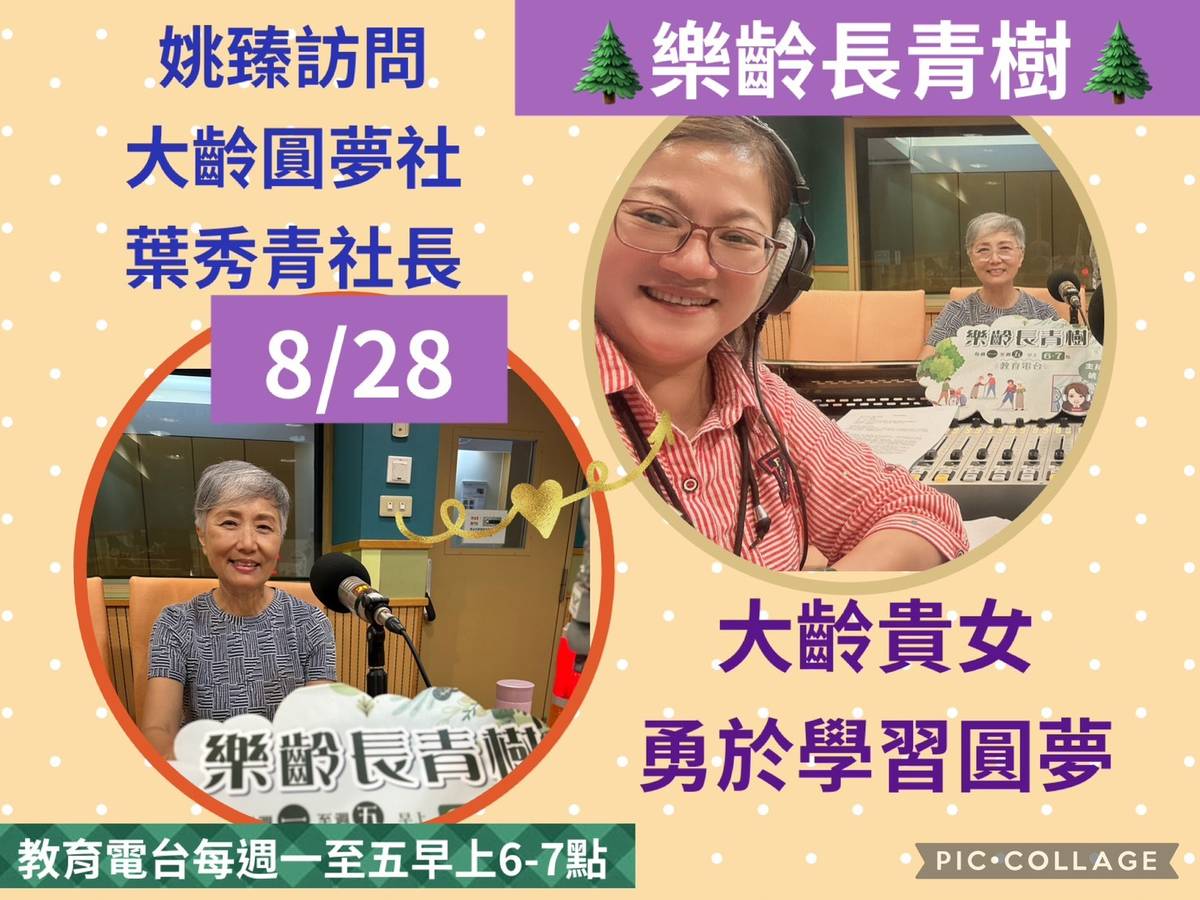 姚臻訪問葉秀青談大齡圓夢