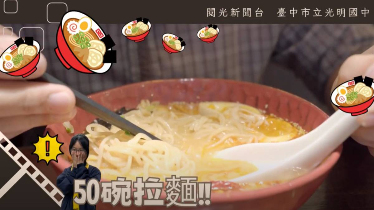 光明國中學生參賽影片片段