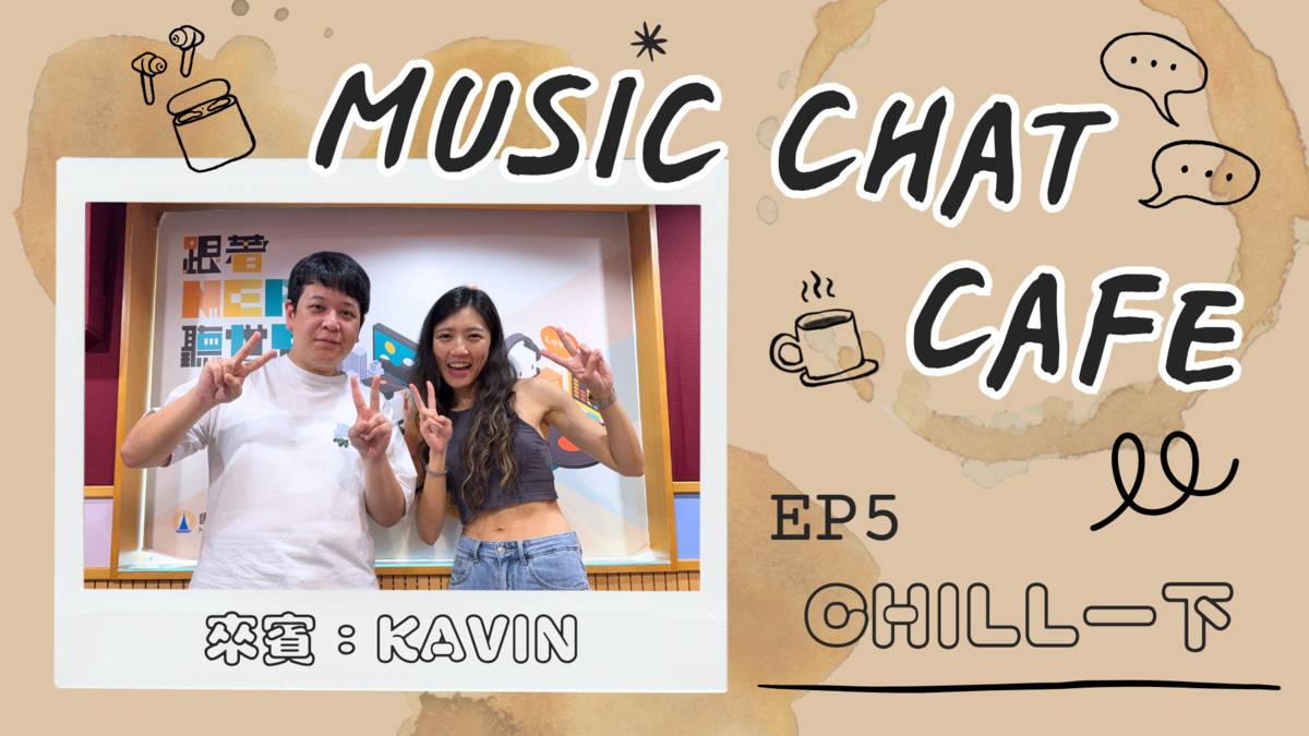 第5集「Chill一下」來賓 Kavin