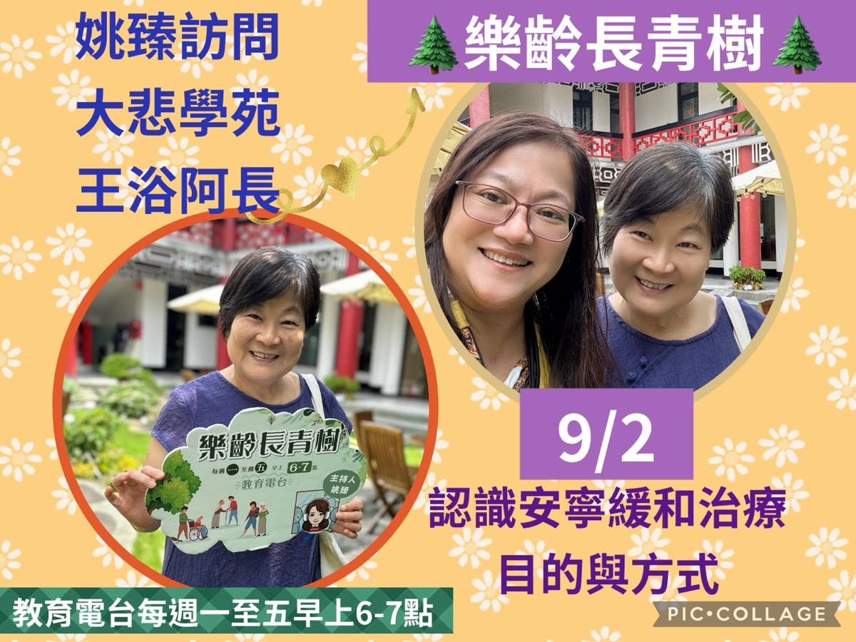 姚臻訪問王浴阿長王浴阿長告訴大家 安寧緩和治療方式與目的