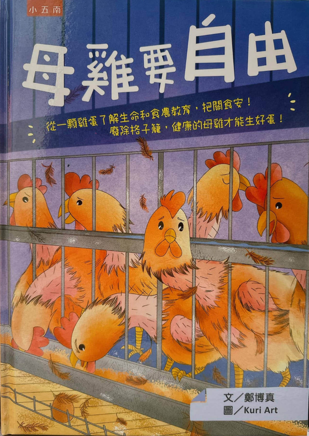 作者：鄭博真、Kuri Art
出版社：小五南