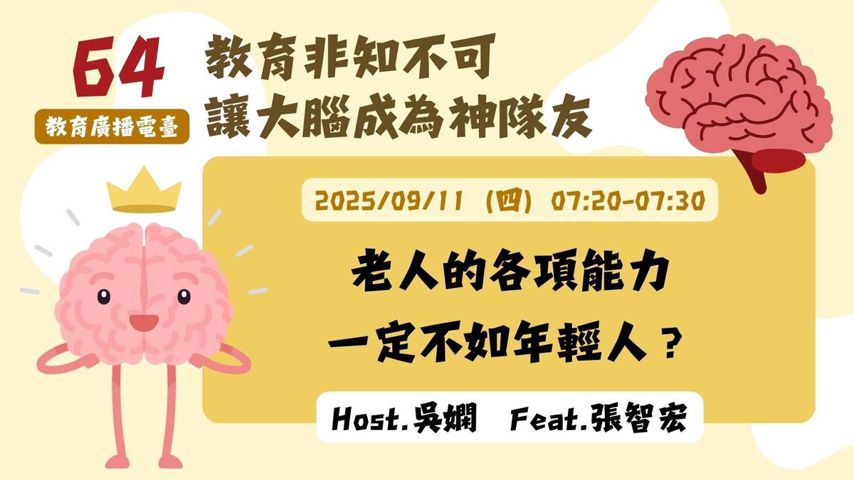 人的各項能力一定不如年輕人？