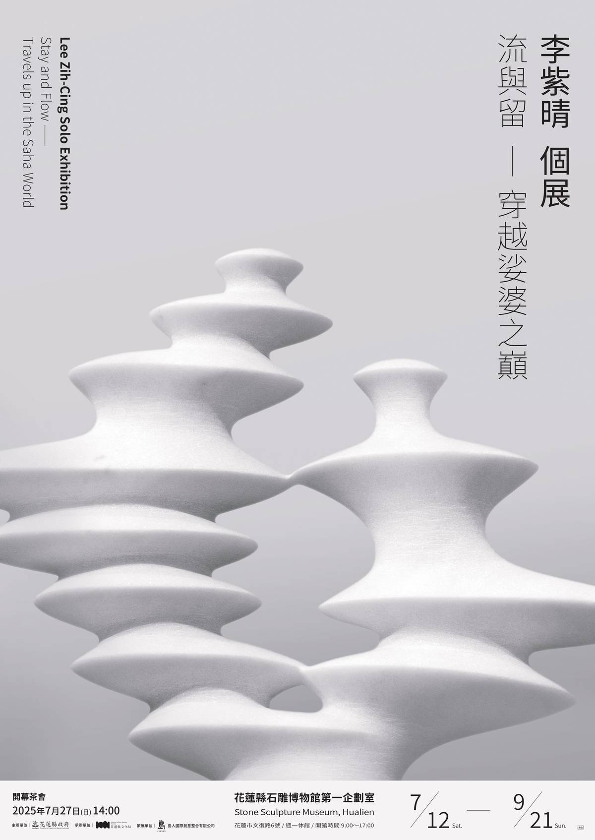 《流與留—穿越娑婆之巔》