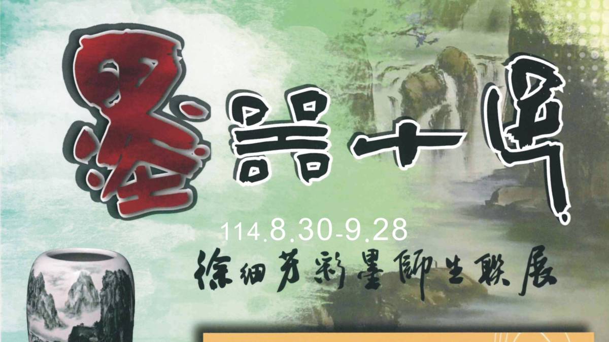 中元普渡墨器十足生活藝術