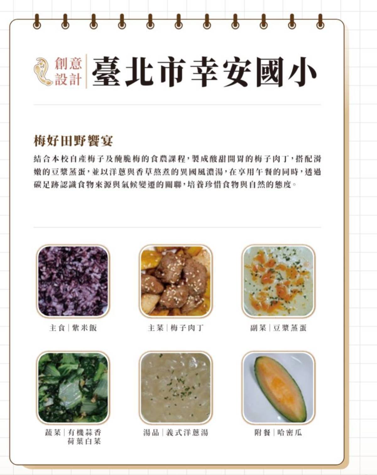幸安國小「梅子創意菜單」包含紫米飯、梅子肉丁、豆漿蒸蛋、荷葉白菜等美味料理