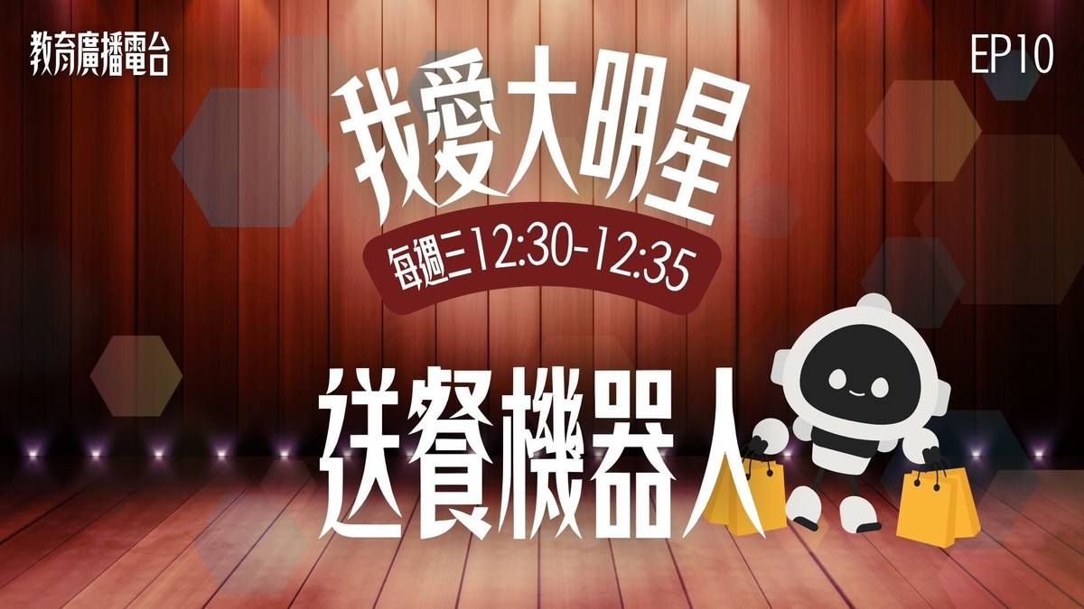 送餐機器人，是這幾年崛起的大明星，大家有什麼對他好奇的問題嗎？
