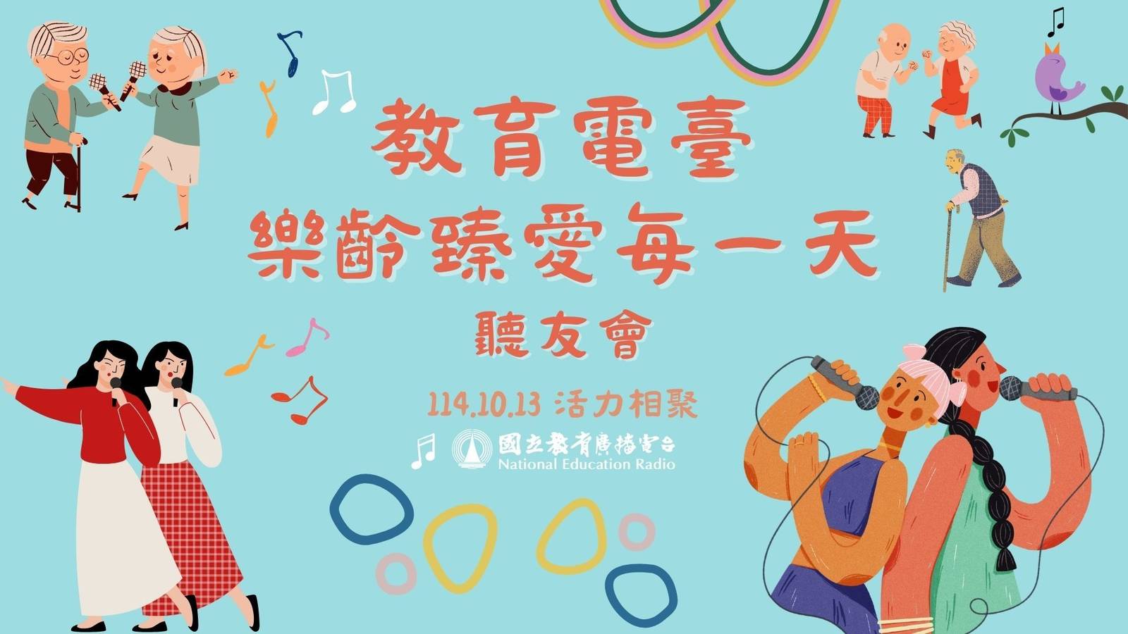 樂齡臻愛每一天聽友會