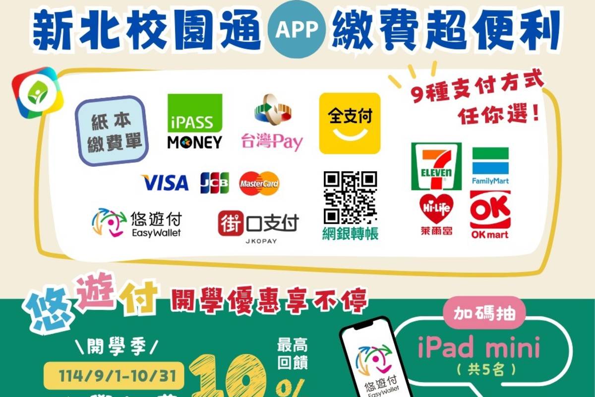 新北校園通APP 打造親師生數位便利新生活