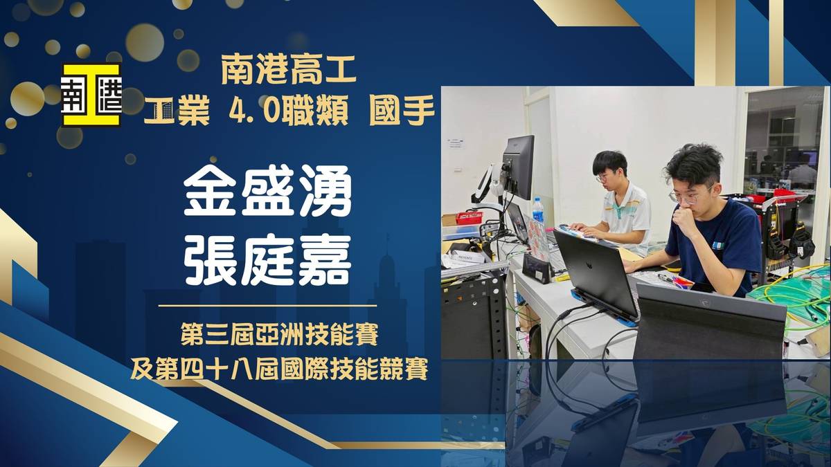 工業4.0選手金盛湧與張庭嘉