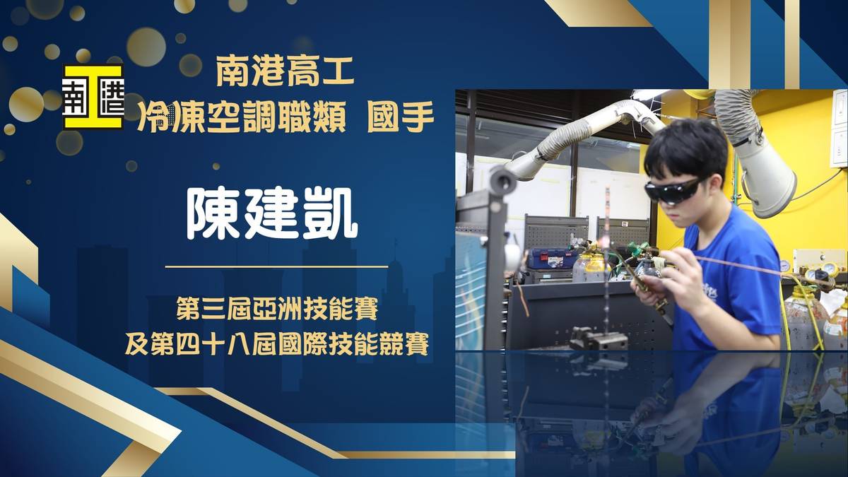 冷凍空調類選手陳建凱