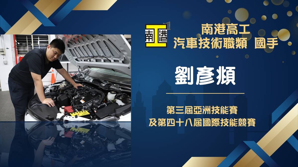 汽車技術類選手劉彥頫