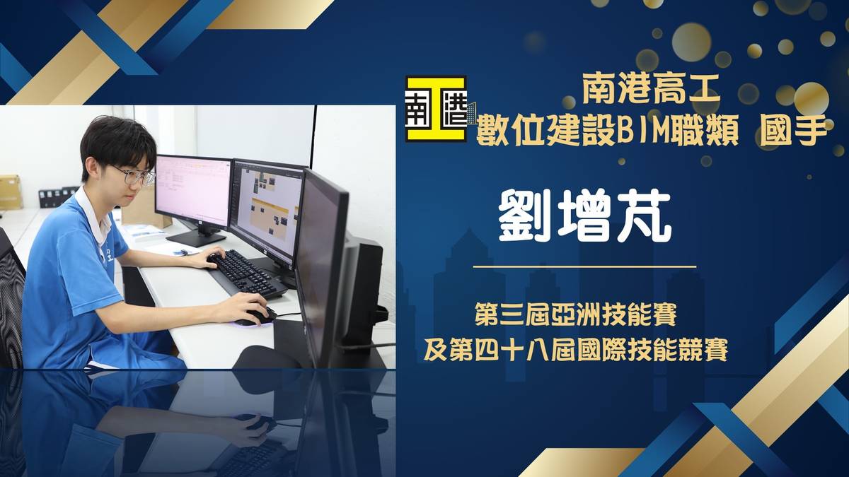 數位建設BIM類選手劉增芃
