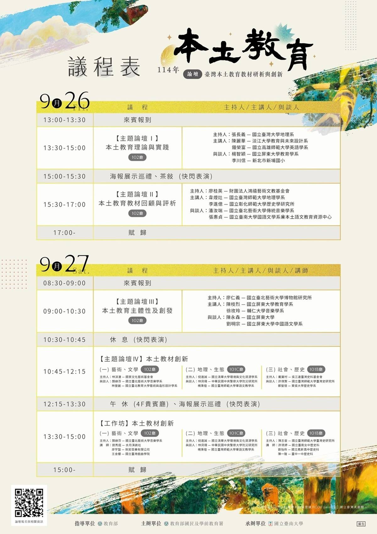 114年本土教育論壇議程表
