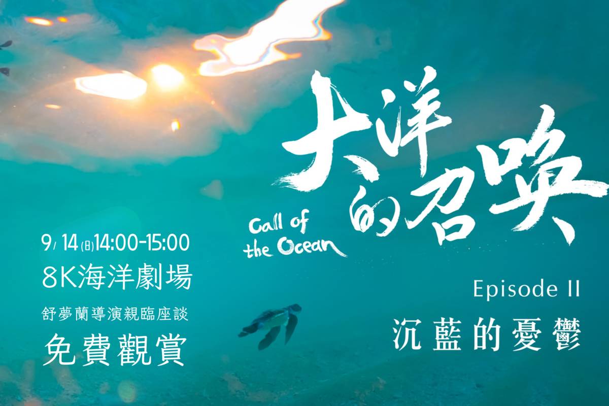 《大洋的召喚-二部曲 沉藍的憂鬱》9/14放映