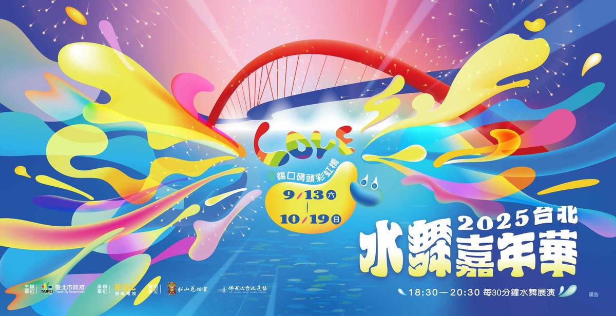 「2025臺北水舞嘉年華」9/13起在松山錫口碼頭彩虹橋盛大登場，連續37天精彩活動不間斷