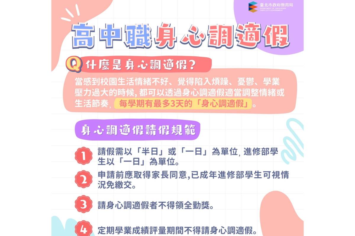 北市教育局表示，「身心調適假」讓高中職學生在需要時可申請每學期最多3天的假期