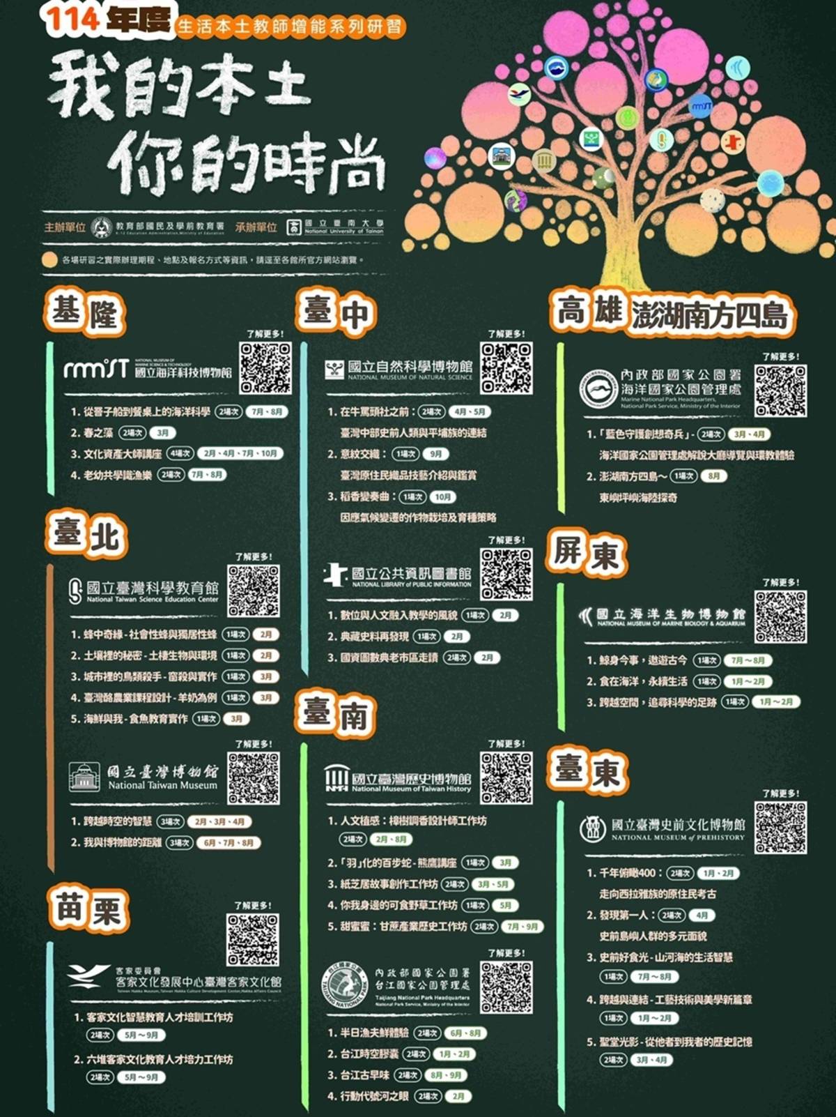 「本土教育人才培育系列課程」活動海報