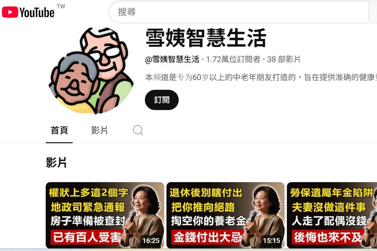「雪姨智慧生活」頻道影片宣稱「戶政司警告 戶口名簿要管好 被動了1個手腳 房子不是你了」，內政部鄭重澄清，這影片利用內政部戶政司名義散布假消息