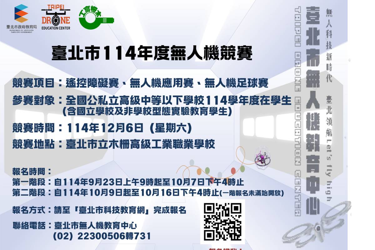 臺北市114年度無人機競賽將於12月6日在木柵高工舉行