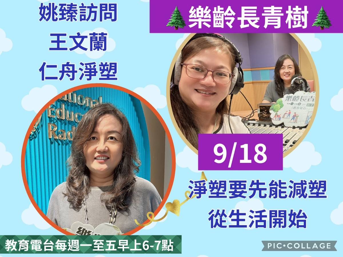 姚臻訪問仁舟淨塑王文蘭淨塑要先能減塑，從生活開始