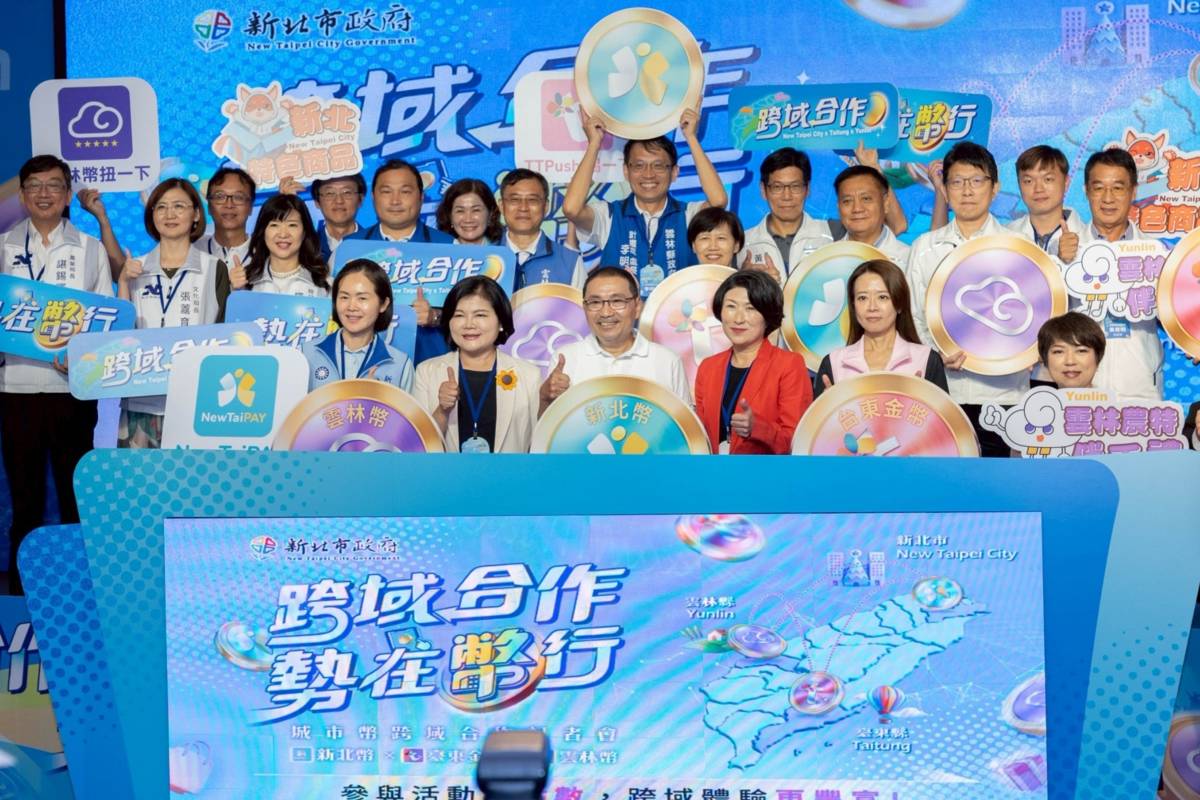 臺東縣政府與新北市政府、雲林縣政府攜手合作，全國首創「城市幣跨域點數互通機制」正式上線。