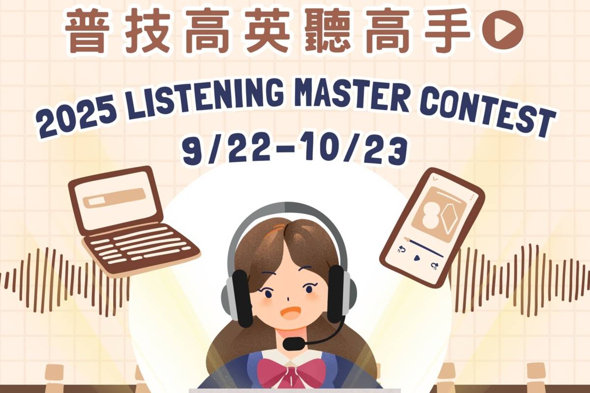 114普技高英聽高手海報 (教育部提供)