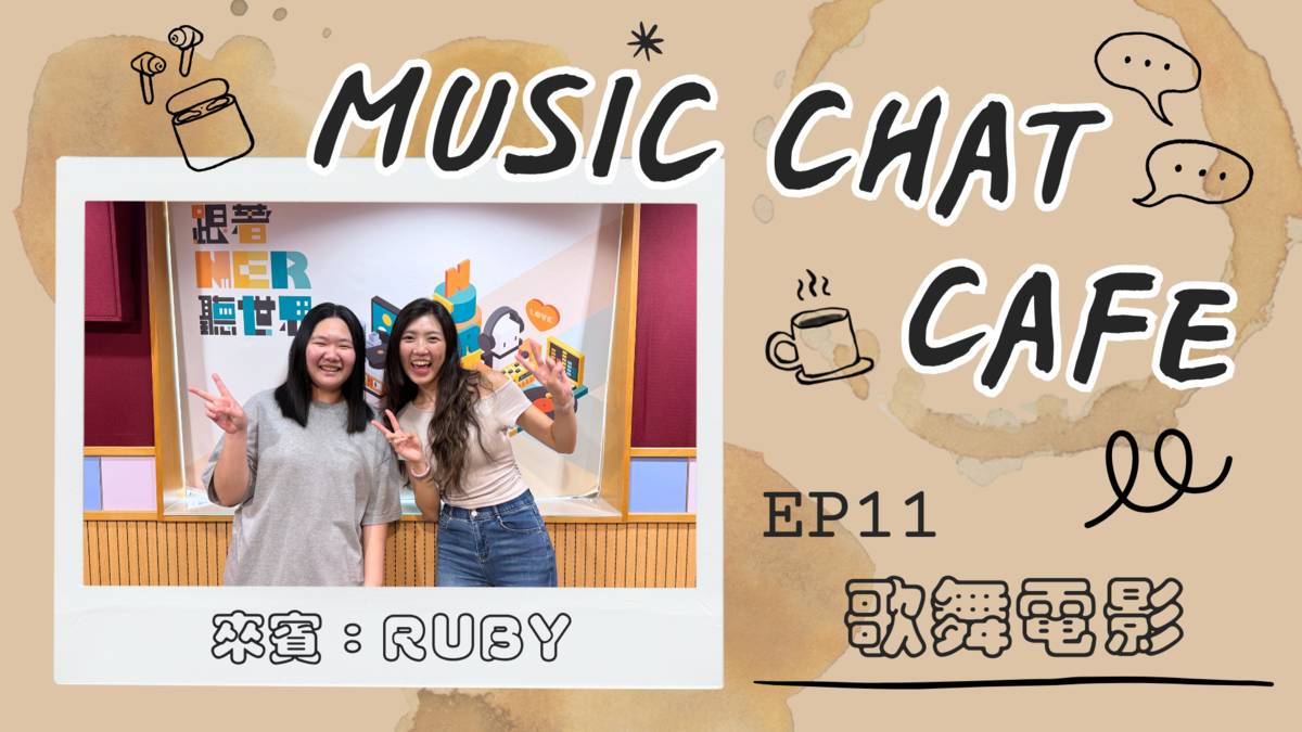 第11集「歌舞電影」來賓 Ruby