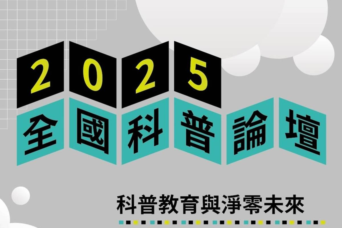  2025全國科普論壇將登場　跨界對話淨零未來