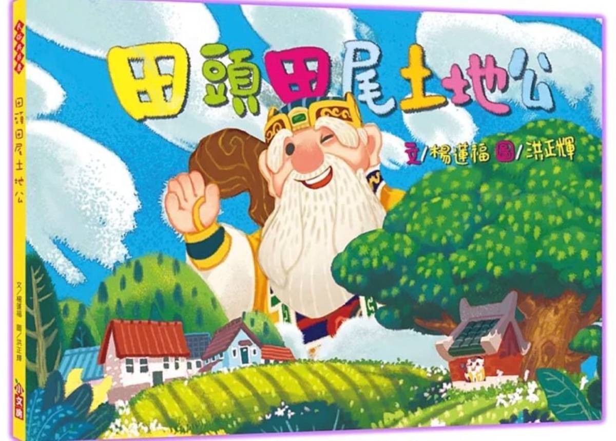 作者/楊蓮福
繪者/洪正輝
出版/福地文化